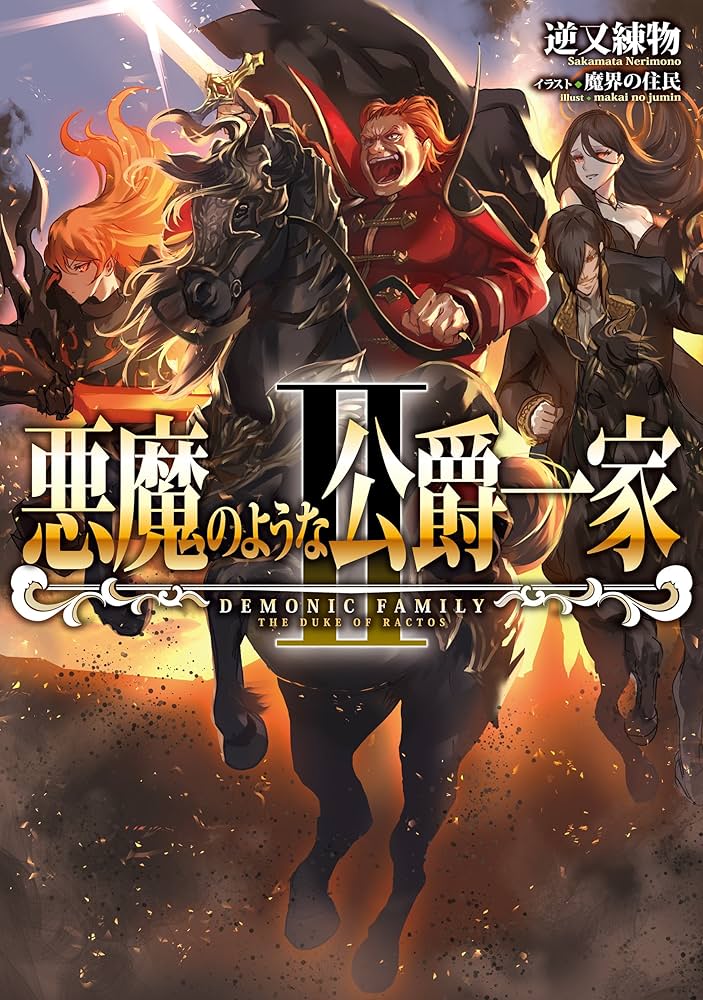 Amazon.com: 悪魔のような公爵一家II (TOブックスラノベ